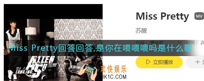 Miss Pretty回答回答是你在喂喂喂吗是什么歌