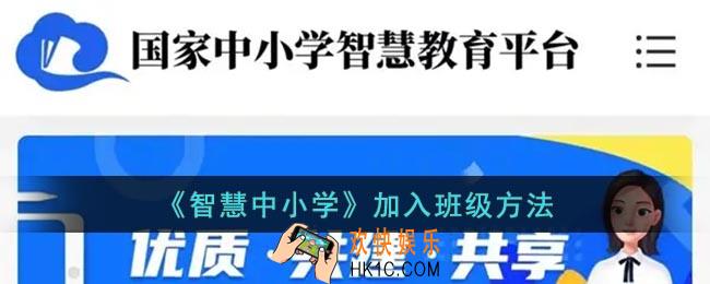智慧中小学怎么加入班级