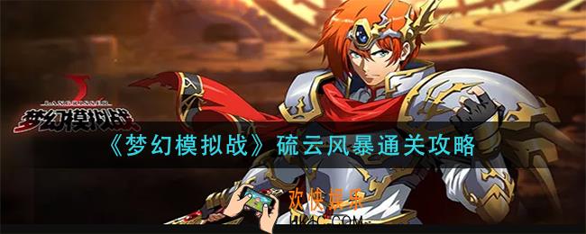 梦幻模拟战硫云风暴怎么过