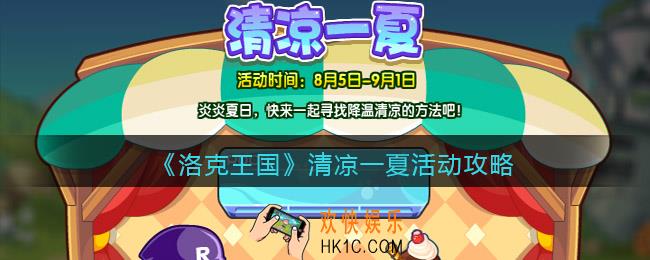 洛克王国清凉一夏活动攻略2022