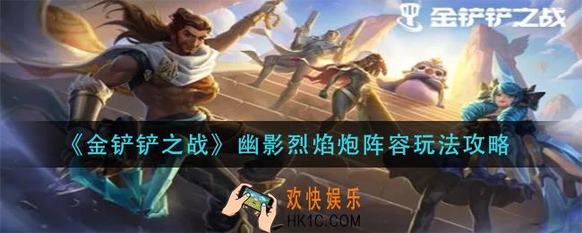 金铲铲之战幽影烈焰炮阵容怎么玩
