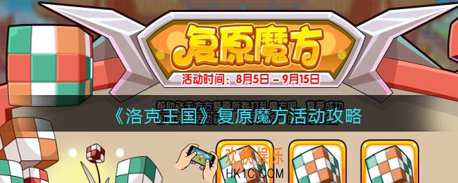 洛克王国复原魔方活动攻略
