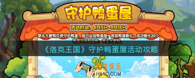 洛克王国守护鸭蛋屋活动攻略