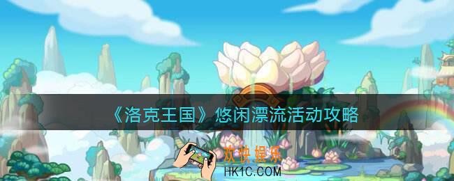 洛克王国悠闲漂流活动攻略