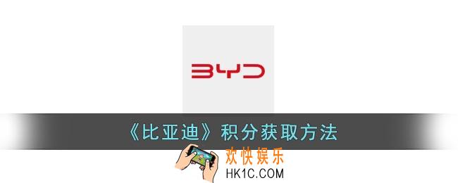 比亚迪app如何快速获得积分