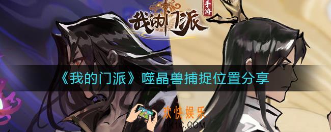 我的门派噬晶兽在哪抓