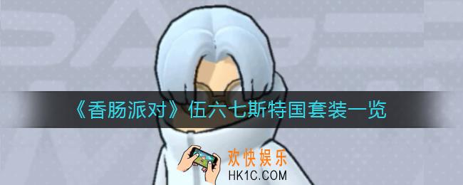 香肠派对伍六七斯特国套装怎么样