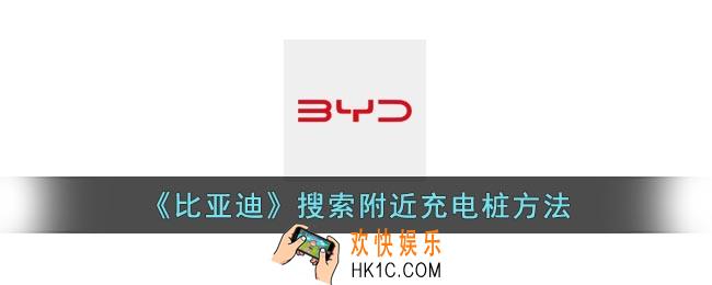 比亚迪app怎么查找充电桩