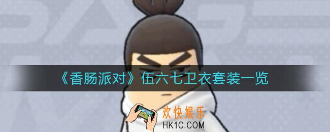 香肠派对伍六七卫衣套装怎么样