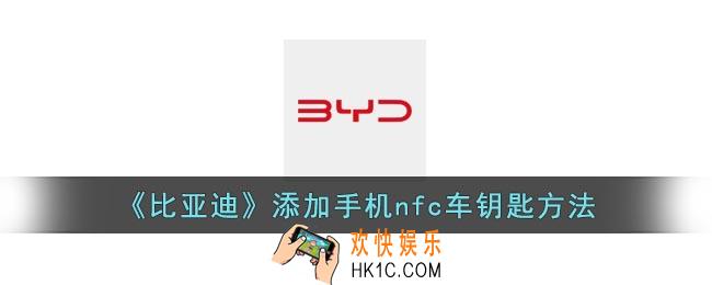 比亚迪nfc车钥匙怎么设置