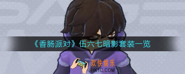 香肠派对暗影套装怎么样