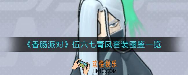 香肠派对伍六七青凤套装怎么样