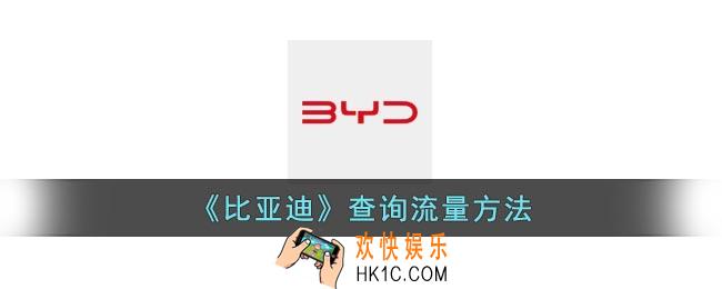 比亚迪app怎么看流量