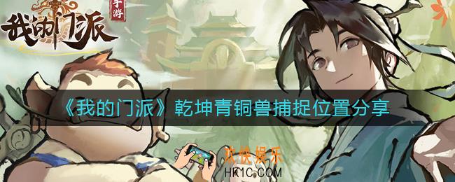 我的门派乾坤青铜兽在哪抓