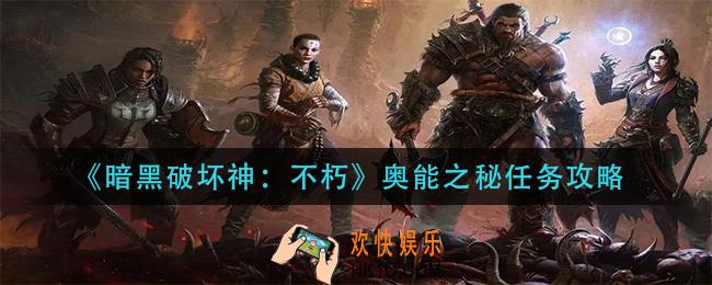 暗黑破坏神不朽奥能之秘怎么做
