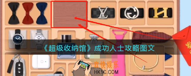 超级收纳馆第成功人士怎么过