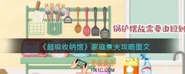 超级收纳馆第家庭煮夫怎么过
