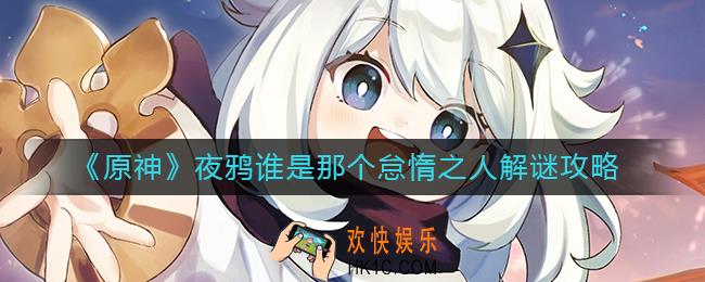 原神夜鸦谁是那个怠惰之人怎么过