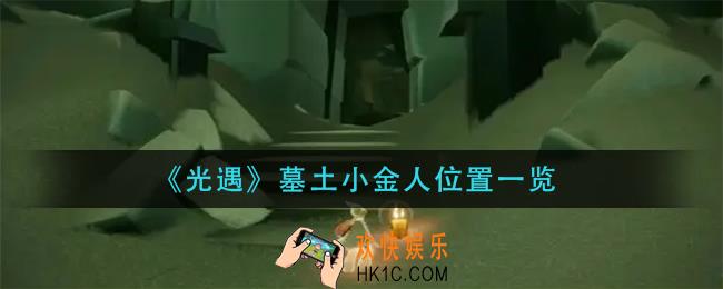 光遇墓土小金人在哪里