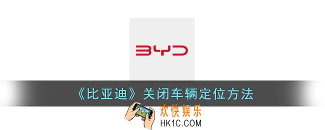 比亚迪app怎么关闭定位