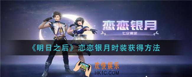 明日之后恋恋银月时装怎么获得