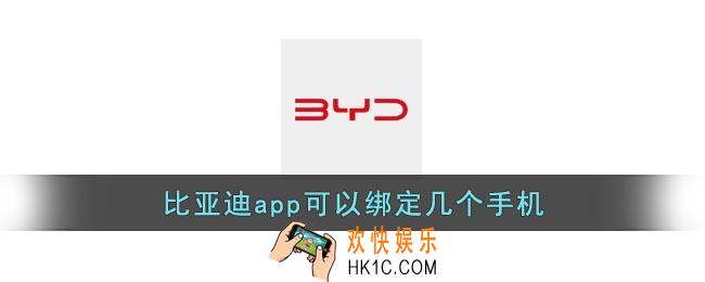 比亚迪app可以绑定几个手机