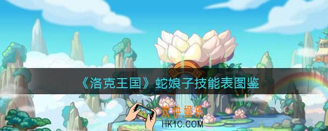 洛克王国蛇娘子怎么样