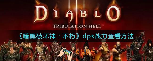暗黑破坏神不朽dps怎么看