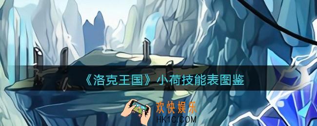 洛克王国小荷怎么样