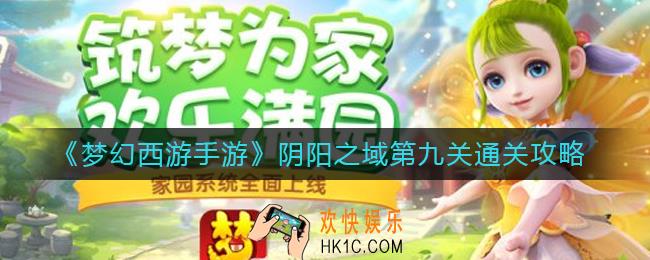 梦幻西游手游阴阳之域第九关怎么过