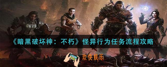 暗黑破坏神不朽怪异行为任务怎么做