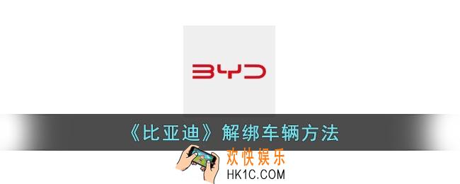 比亚迪app怎么解绑车辆