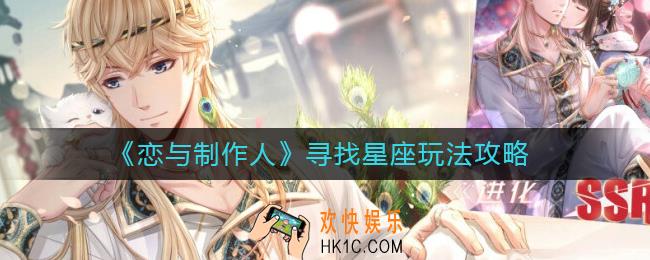 恋与制作人寻找星座怎么玩