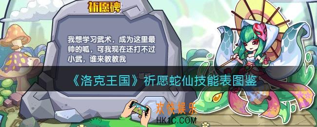 洛克王国祈愿蛇仙怎么样