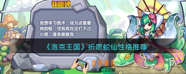 洛克王国祈愿蛇仙什么性格好