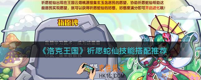洛克王国祈愿蛇仙技能怎么配招