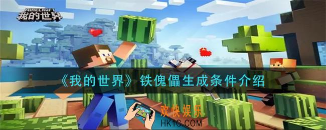 我的世界铁傀儡生成条件是什么
