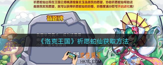 洛克王国祈愿蛇仙怎么获得