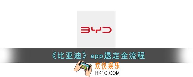 比亚迪app怎么退定金