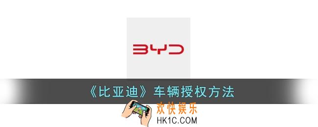 比亚迪app怎么授权他人