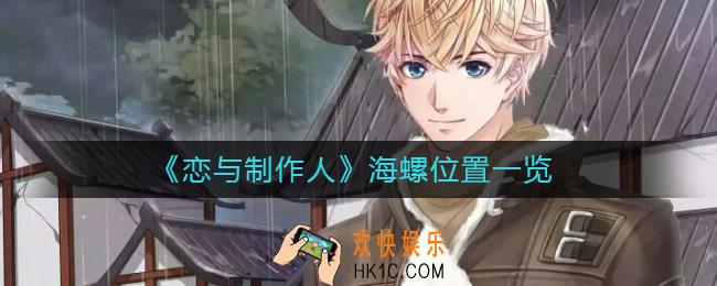 恋与制作人海螺在哪