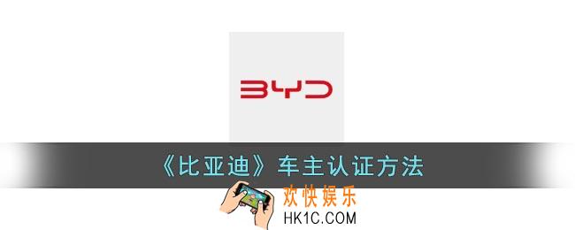 比亚迪app怎么认证车主