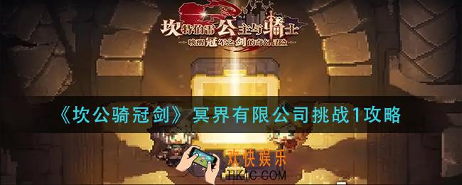 坎公骑冠剑冥界有限公司挑战1怎么过