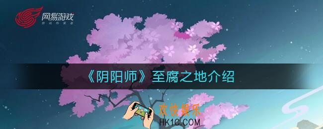 阴阳师至腐之地是什么