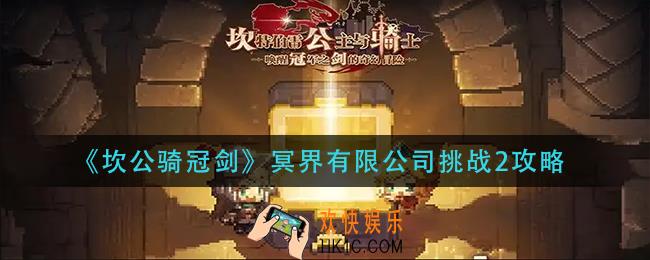 坎公骑冠剑冥界有限公司挑战2怎么过