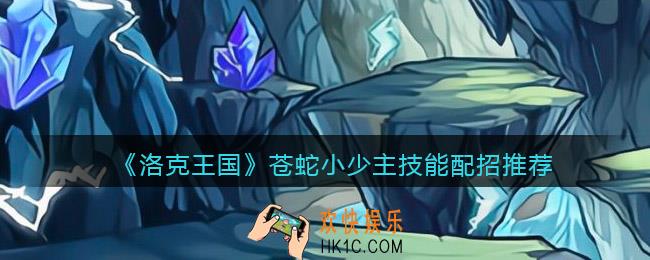 洛克王国苍蛇小少主技能怎么搭配