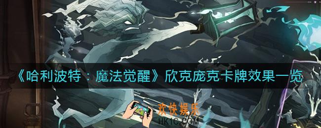 哈利波特魔法觉醒欣克庞克卡牌怎么样