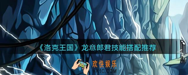 洛克王国龙意郎君技能怎么搭配