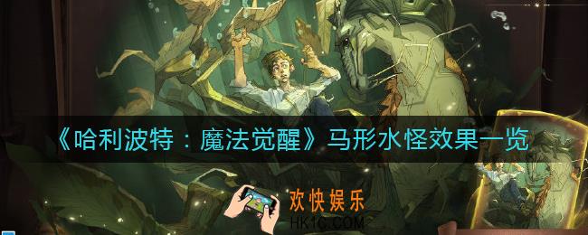 哈利波特魔法觉醒马形水怪怎么样