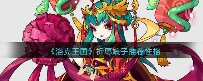 洛克王国祈愿娘子推荐性格